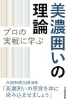 プロの実戦に学ぶ美濃囲いの理論／書籍編集部【1000円以上送料無料】