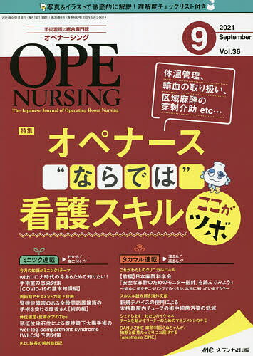 オペナーシング 第36巻9号(2021-9)【1000円以上送料無料】