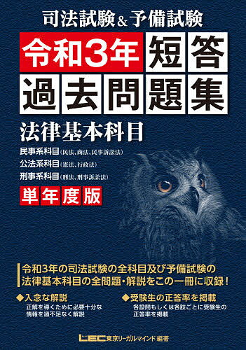 司法試験&予備試験短答過去問題集法律基本科目 単年度版 令和3年／東京リーガルマインドLEC総合研究所司法試験部【1000円以上送料無料】