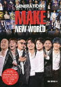 GENERATIONS from EXILE TRIBE MAKE NEW WORLD／EXILE研究会【1000円以上送料無料】