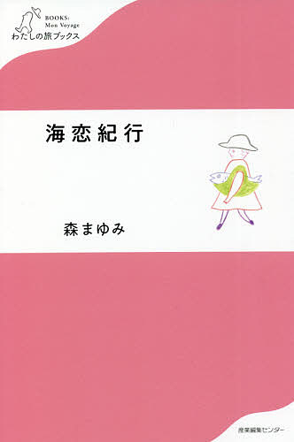 【送料無料】海恋紀行／森まゆみ