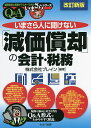 いまさら人に聞けない「減価償却」の会計・税務 Q&A／ブレイン【1000円以上送料無料】