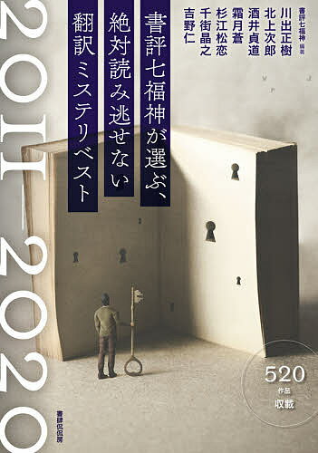 書評七福神が選ぶ、絶対読み逃せない翻訳ミステリベスト 2011-2020／川出正樹／北上次郎／酒井貞道【10..