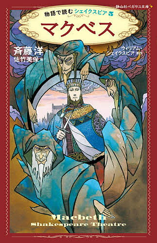 ※商品画像はイメージや仮デザインが含まれている場合があります。帯の有無など実際と異なる場合があります。著者ウィリアム・シェイクスピア(原作) 斉藤洋(文) 佐竹美保(絵)出版社静山社発売日2021年08月ISBN9784863896147ページ数178Pキーワードプレゼント ギフト 誕生日 子供 クリスマス 子ども こども まくべすせいざんしやぺがさすぶんこさー1ー5ものが マクベスセイザンシヤペガサスブンコサー1ー5モノガ しえ−くすぴあ ういりあむ S シエ−クスピア ウイリアム S9784863896147内容紹介スコットランド王に仕える武将マクベスは、荒野で出会った三人の黒装束の者たちから、「あなたはいずれ国王になる」と告げられる。そのことを知らされたマクベスの妻は、城に戻った夫に、予言の成就をそそのかす。みずからの居城に、ダンカン国王を招き入れると、夫婦でしめしあわせ、夜中に刺殺してしまった。そして、別の犯人を仕立て上げ、マクベス夫妻は国王と王妃の座を手に入れることに成功したのだが……。マクベスは、さらなる罪を重ね、やがて死者の亡霊に悩まされはじめる。シェイクスピアの名作戯曲をもとに、面白くて読みやすい、物語にアレンジしたシリーズの一冊。※本データはこの商品が発売された時点の情報です。