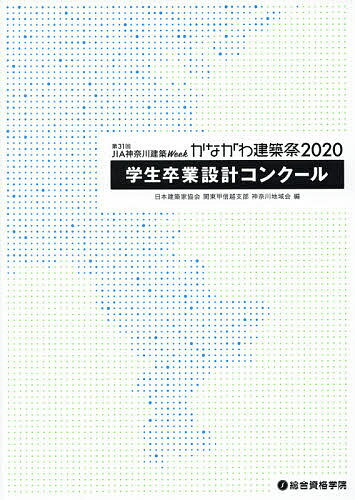 【送料無料】第31回JIA神奈川建築Weekかながわ建築祭2020学生卒業設計コンクール／日本建築家協会関東甲信越支部神奈川地域会