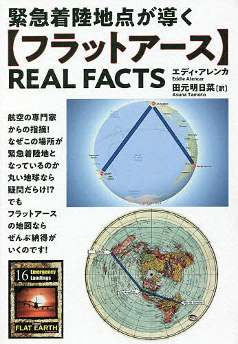 緊急着陸地点が導く〈フラットアース〉REAL FACTS／エディ・アレンカ／田元明日菜【1000円以上送料無料】