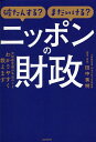 破たんする?まだいける?ニッポンの財政 元財務官僚が本当のことわかりやすく教えます 財政・財源の気になることを基本から解説!／田中秀明【1000円以上送料無料】