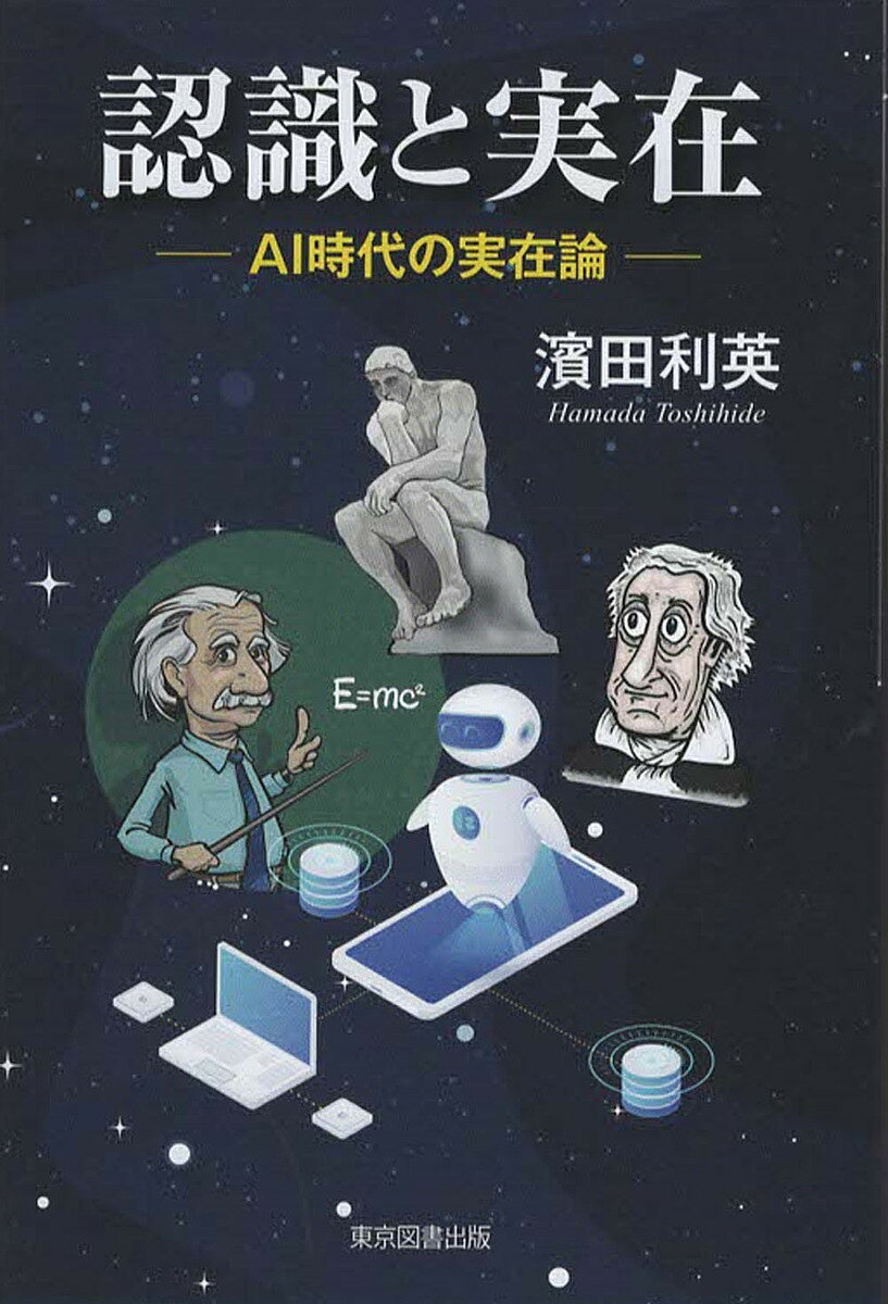 著者濱田利英(著)出版社東京図書出版発売日2021年08月ISBN9784866414188ページ数294Pキーワードにんしきとじつざいえーあいじだいのじつざいろん ニンシキトジツザイエーアイジダイノジツザイロン はまだ としひで ハマダ トシヒデ9784866414188内容紹介科学技術の進歩 AIの登場 そして明らかになる認識と実在の関係。AI時代の人間の尊厳を解き明かす。 物質が精神を生み出し、精神が物質を認識しているのではないのです。このことは、従来の唯物論や観念論のような実在の一重構造では理解できない。実在の二重構造を理解して初めて「認識と実在」の仕組みは理解できるのです。※本データはこの商品が発売された時点の情報です。目次第1部 「認識と実在」理論体系構築（生命とは何か、人間とは何か/実在とは何か/「認識と実在」の理論体系の構築/本科学的実在論と自然科学の進歩・人間・思想・その他）/第2部 「認識と実在」探究対話—著者と友人との仮想対話（自然哲学の誕生（ターレス、プロタゴラス、アリストテレス）/自然と人間、そして実在とは何か（デカルト、ニュートン、ハミルトン、ゲーテ）/認識と実在、そして人間とは何か（カント、ダーウィン、フロイト）/物理学的自然像と実在（アインシュタイン、シュレーディンガー、ハイゼンベルク）/認識と実在、そして生きる意義の創造（ニーチェ、サルトル））