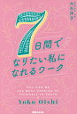7日間でなりたい私になれるワーク/大石洋子【1000円以上送料無料】