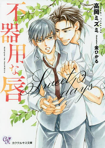 著者高岡ミズミ(著)出版社Jパブリッシング発売日2021年08月ISBN9784866694245ページ数236Pキーワードぶきようなくちびる2 ブキヨウナクチビル2 たかおか みずみ タカオカ ミズミ9784866694245内容紹介「おまえが欲しい」年上のクラスメイト小田切との穏やかな毎日に幸せを感じはじめた裕紀。そこへ現れたのは小田切の過去を知る栞だった。裕紀は小田切のことを何も知らない事実にショックを受け、卒業後のふたりの生活も想像できず、不安に押しつぶされそうになってしまう。「過去なんて関係ない、いまが大切」と蕩け合うセックスで与えられる愛撫に乱れることしか出来なくて！？ 実は嫉妬深い（?）年上同級生×成績優秀な意地っ張りの不器用なふたりの執愛！！※本データはこの商品が発売された時点の情報です。