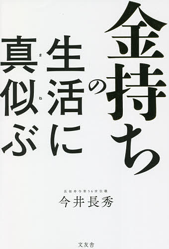 【送料無料】金持ちの生活に真似ぶ／今井長秀