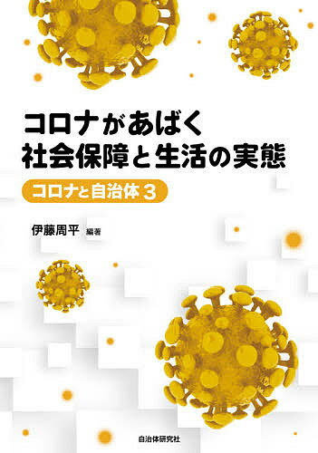 【送料無料】コロナがあばく社会保障と生活の実態／伊藤周平