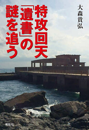 Pocketbooks （Economy , Society） - 【送料無料】特攻回天「遺書」の謎を追う／大森貴弘
