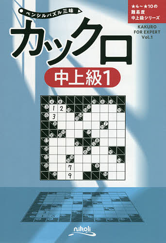 カックロ 中上級1／ニコリ【1000円以上送料無料】