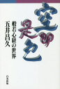 空即是色 般若心経の世界／五井昌久