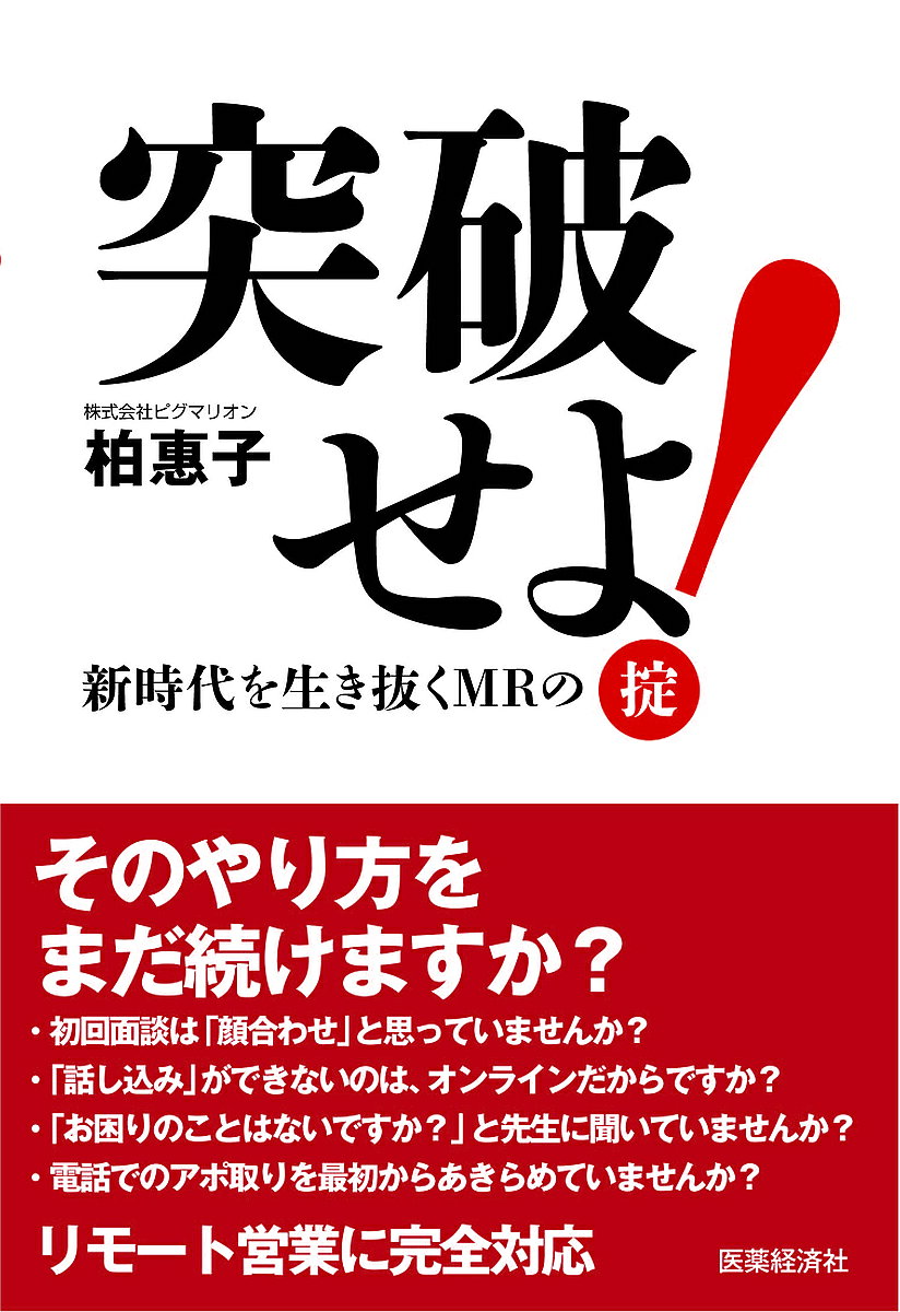 【送料無料】突破せよ! 新時代を生き抜くMRの掟／柏惠子