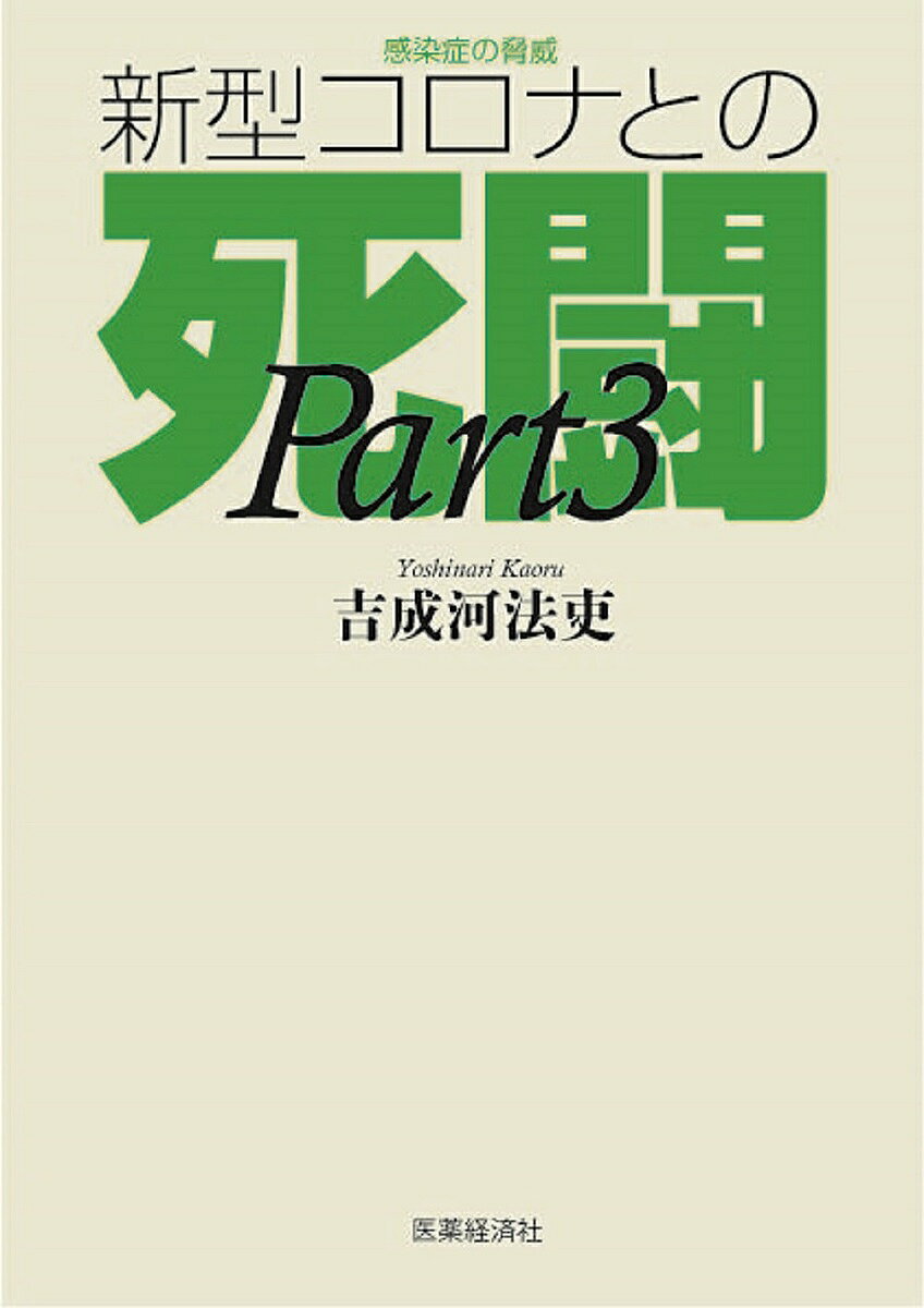 【送料無料】感染症の脅威新型コロナとの死闘 PART3／吉成河法吏