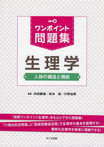 ワンポイント問題集生理学 人体の構造と機能／内田勝雄／松本裕／片野由美【1000円以上送料無料】
