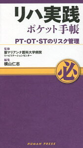 リハ実践ポケット手帳 PT・OT・STのリスク管理/聖マリアンナ医科大学病院リハビリテーションセンター/横山仁志/渡邉陽介【1000円以上送料無料】