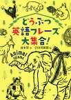 どうぶつ英語フレーズ大集合!／河本望／宇田川新聞【1000円以上送料無料】