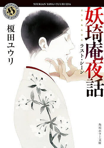 Other - 【送料無料】妖【キ】庵夜話 〔9〕／榎田ユウリ