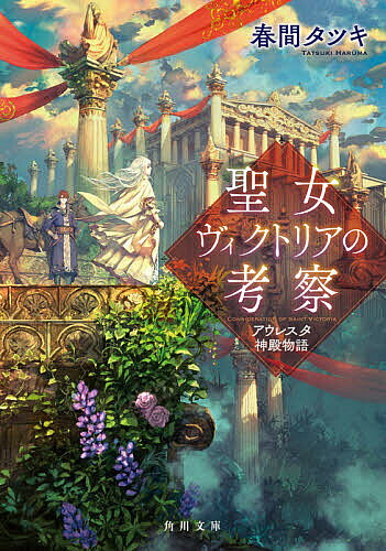 【送料無料】聖女ヴィクトリアの考察 アウレスタ神殿物語／春間タツキ