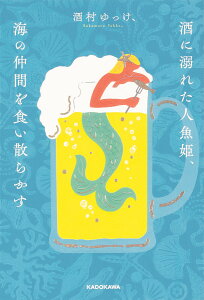 酒に溺れた人魚姫、海の仲間を食い散らかす/酒村ゆっけ、【1000円以上送料無料】