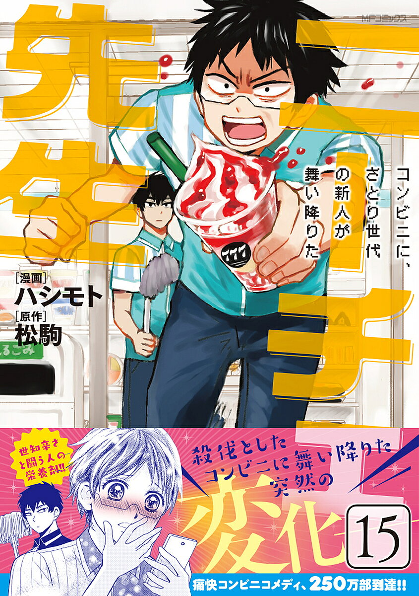Nemurenu Yoru No Kimyo Na C - 【送料無料】ニーチェ先生 コンビニに、さとり世代の新人が舞い降りた 15／ハシモト／松駒