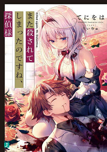 【送料無料】また殺されてしまったのですね、探偵様／てにをは
