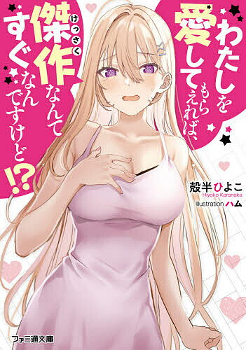 Teens Paperbacks - 【送料無料】わたしを愛してもらえれば、傑作なんてすぐなんですけど!?／殻半ひよこ
