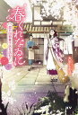 春くれなゐに 思ひ出和菓子店を訪ねて/大平しおり【1000円以上送料無料】