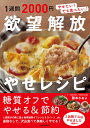 1週間2000円欲望解放やせレシピ やせたい!でも食べたい!／藤本なおよ／レシピ【1000円以上送料 ...