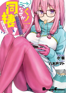 ニートくノ一となぜか同棲はじめました 1/小龍【1000円以上送料無料】