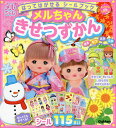 はってはがせるシールブックメルちゃんきせつずかん【1000円以上送料無料】