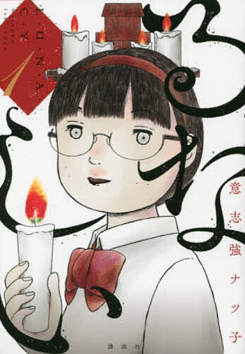 【送料無料】るなしい 1／意志強ナツ子
