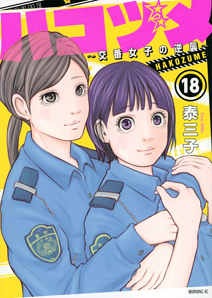 【送料無料】ハコヅメ〜交番女子の逆襲〜 18／泰三子