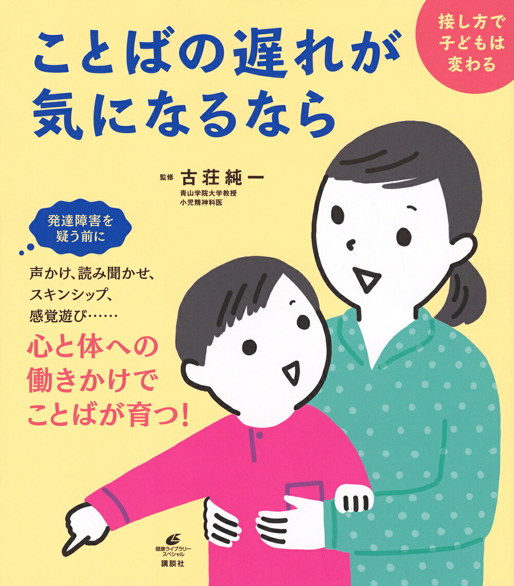 【送料無料】ことばの遅れが気になるなら 接し方で子どもは変わる／古荘純一