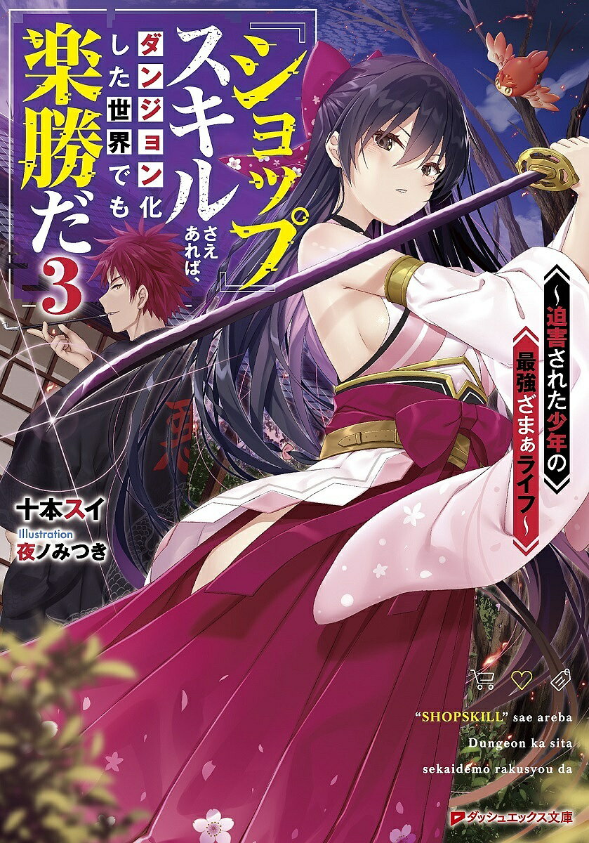 『ショップ』スキルさえあれば、ダンジョン化した世界でも楽勝だ 迫害された少年の最強ざまぁライフ 3／十本スイ【1000円以上送料無料】