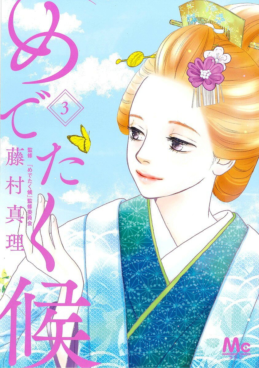 【送料無料】めでたく候 3／藤村真理／『めでたく候』監修委員会