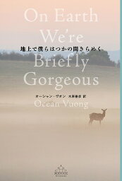 地上で僕らはつかの間きらめく／オーシャン・ヴオン／木原善彦【1000円以上送料無料】