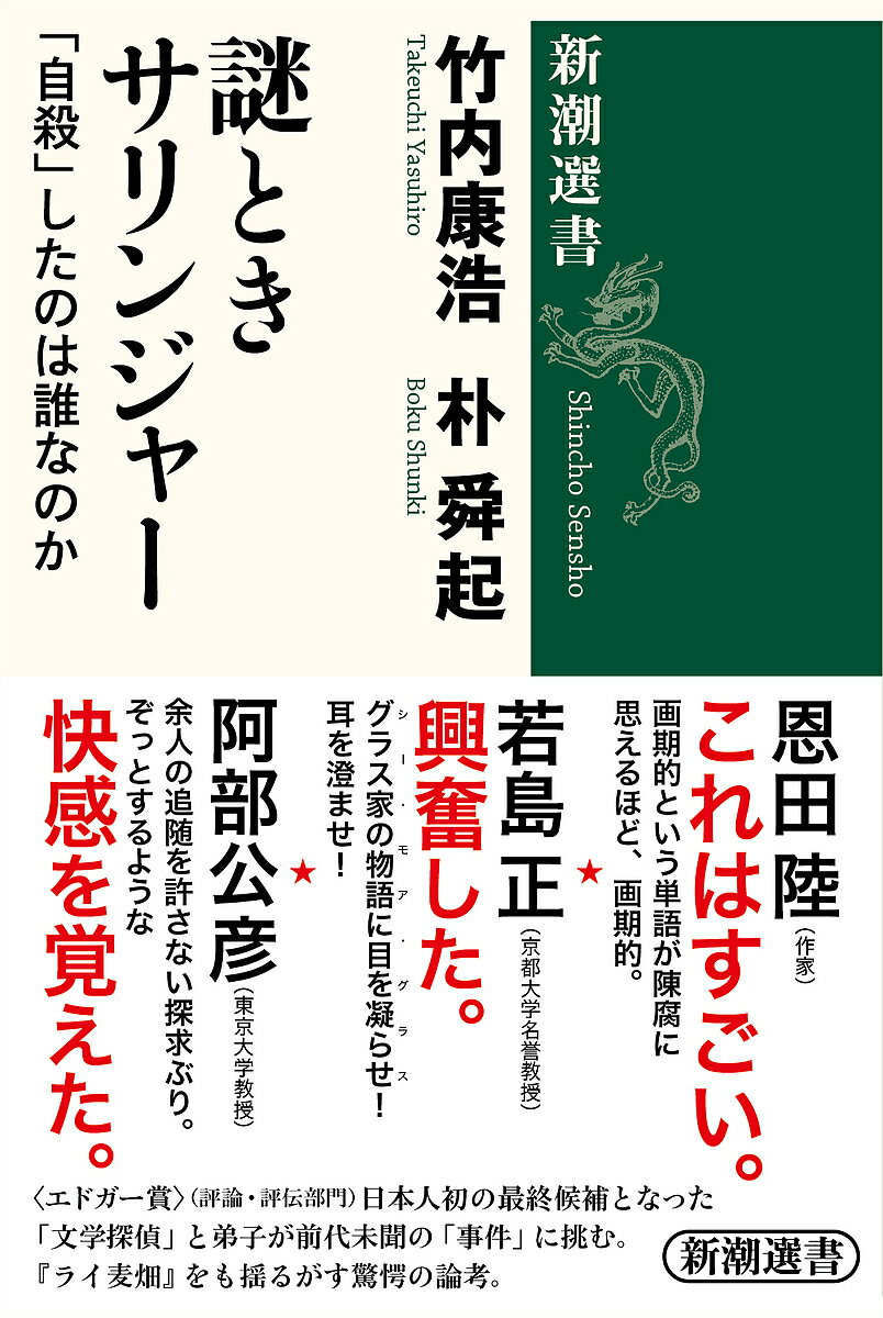 樂天商城 - 【送料無料】謎ときサリンジャー 「自殺」したのは誰なのか／竹内康浩／朴舜起