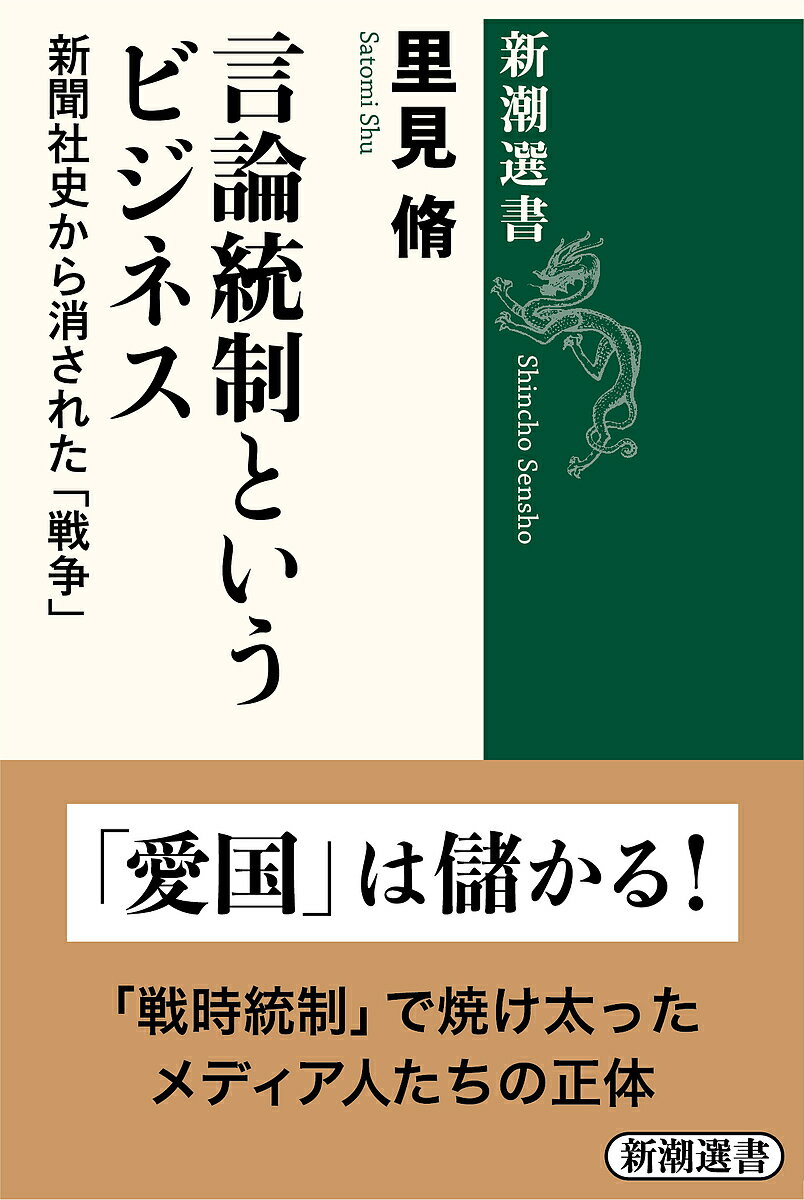 言論統制というビジネス 新聞社史から消された「戦争」／里見脩【1000円以上送料無料】