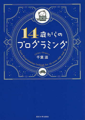 【送料無料】14歳からのプログラミング／千葉滋