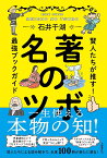 名著のツボ 賢人たちが推す!最強ブックガイド／石井千湖【1000円以上送料無料】