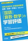 目標-指導-評価を一体化する「国語」「算数・数学」の学習評価 特別支援学校学習指導要領／新井英靖／茨城大学教育学部附属特別支援学校【1000円以上送料無料】