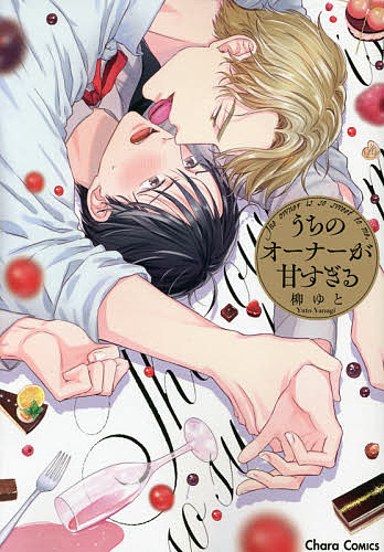 Bee Boy Comics - 【送料無料】うちのオーナーが甘すぎる／柳ゆと