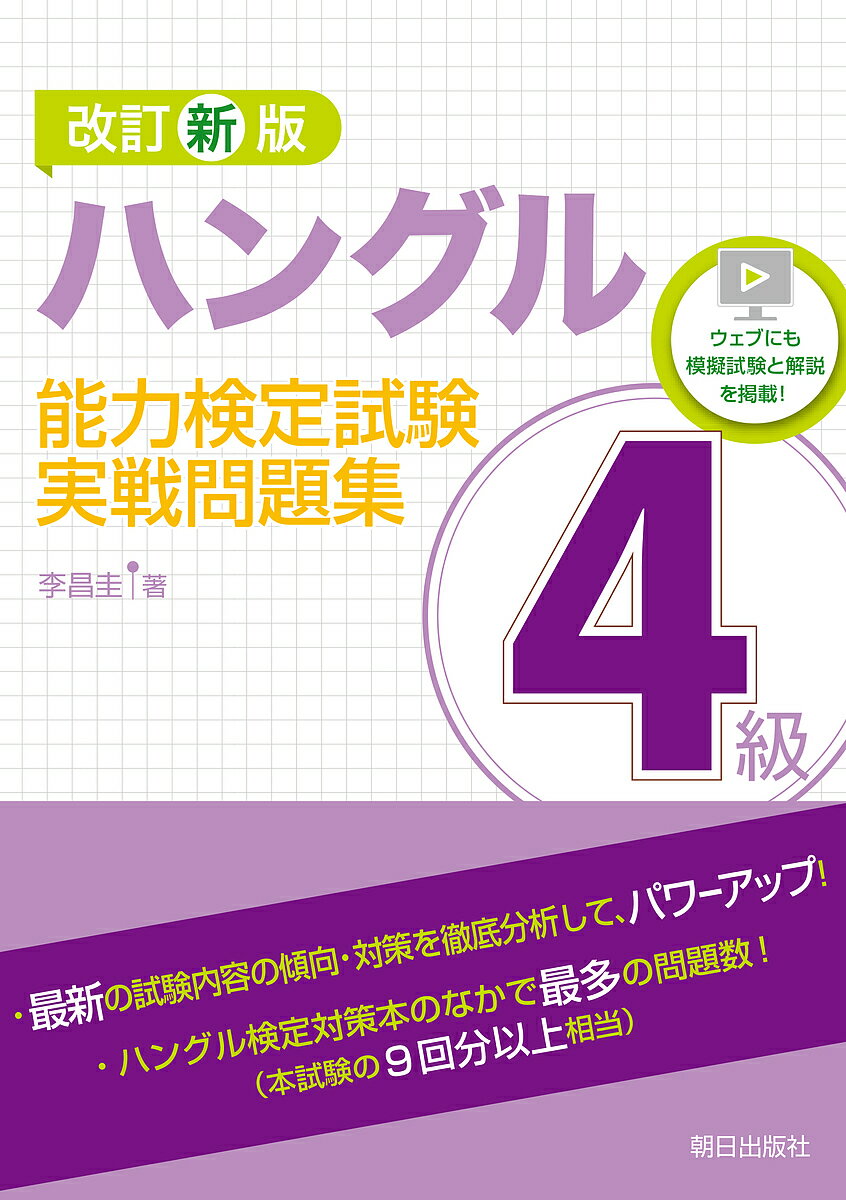 【送料無料】ハングル能力検定試験4級実戦問題集／李昌圭