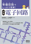 詳解電子回路 等価回路でしっかり理解!／吉河武文／三木拓司【1000円以上送料無料】