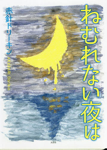 ねむれない夜は／赤針ドリーキン【1000円以上送料無料】