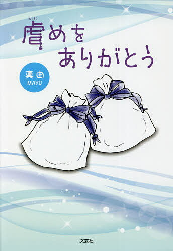 著者真由(著)出版社文芸社発売日2021年09月ISBN9784286228150ページ数150Pキーワードいじめおありがとう イジメオアリガトウ まゆ マユ9784286228150